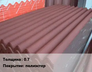 Кровельный лист 0.7 полиэстер
